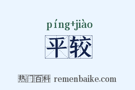 平较是什么意思的图片